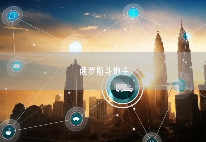 俄罗斯斗地主