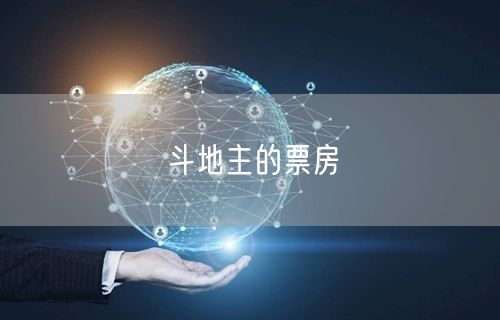 斗地主的票房