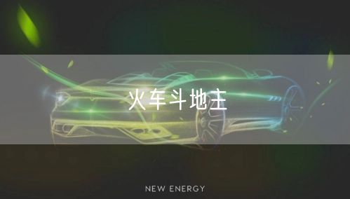 火车斗地主