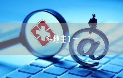 斗地主1一