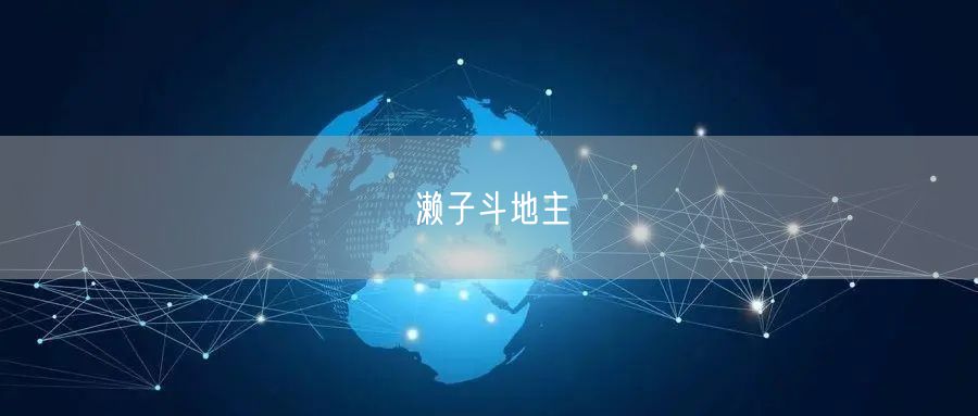 濑子斗地主