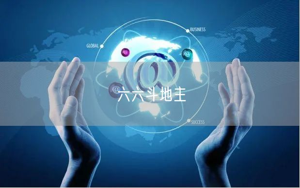 六六斗地主