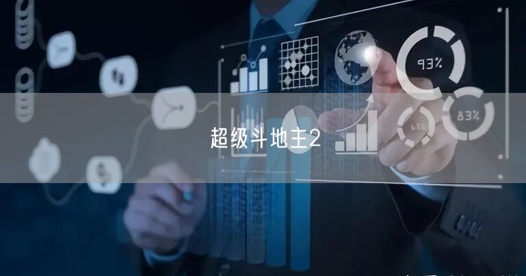 超级斗地主2