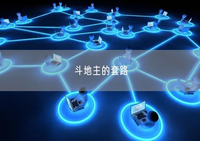 斗地主的套路