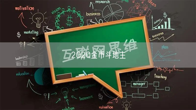 2020金币斗地主