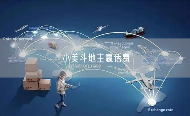 小美斗地主赢话费