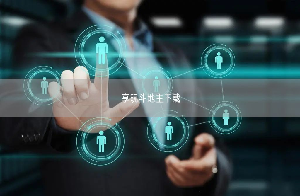 享玩斗地主下载
