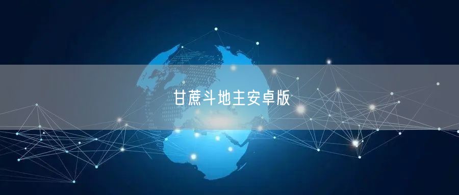 甘蔗斗地主安卓版