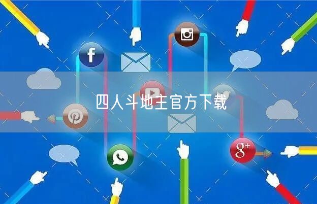四人斗地主官方下载