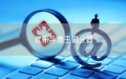 欢乐斗地主刷分器