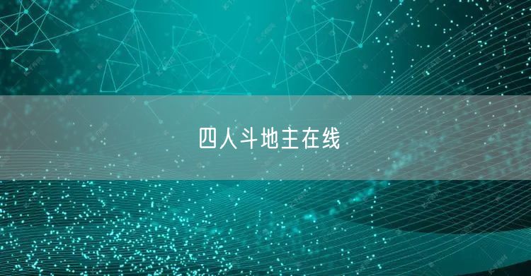 四人斗地主在线